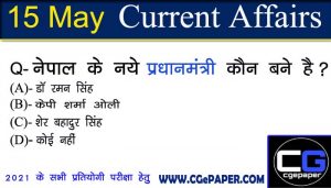 15-may-current-affairs-in-hindi