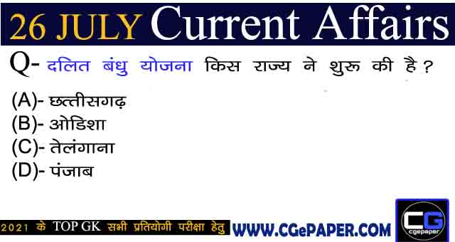 26 July 2021 Current Affairs in Hindi
