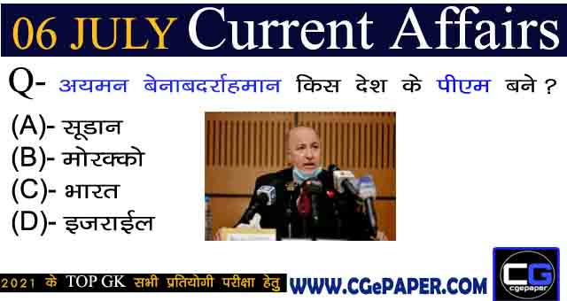 6 July 2021 Current Affairs in Hindi