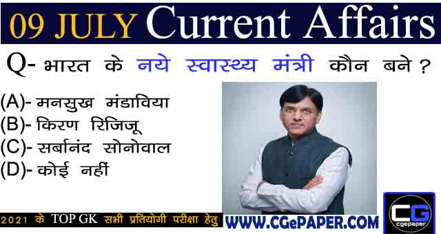 9 July 2021 Current Affairs in Hindi