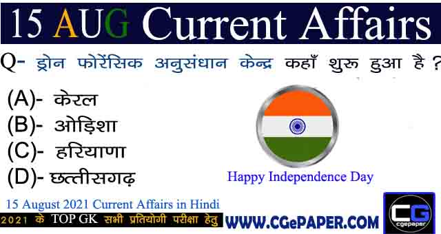 15 August 2021 Current Affairs in Hindi