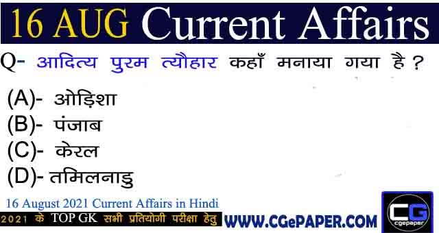 16 August 2021 Current Affairs in Hindi