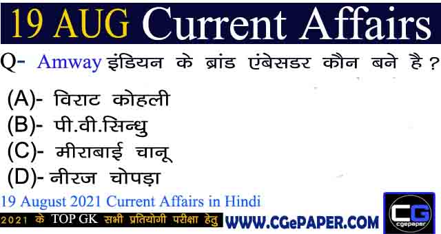 19 August 2021 Current Affairs in Hindi