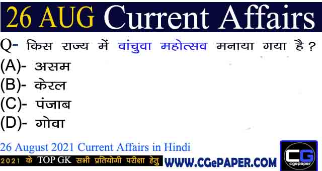 26 August 2021 Current Affairs in Hindi