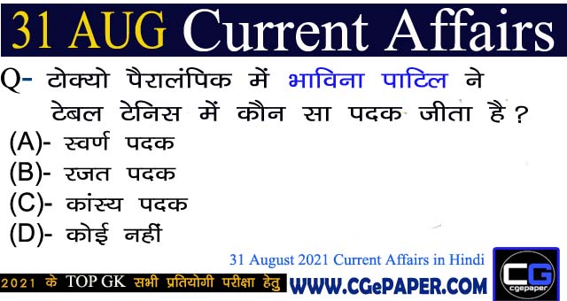 31 August 2021 Current Affairs in Hindi