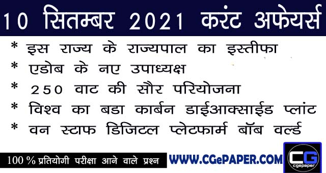 10 September 2021 Current Affairs Hindi