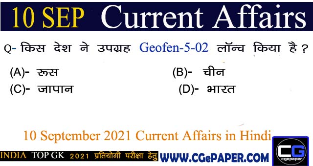 10 September 2021 Current Affairs Hindi