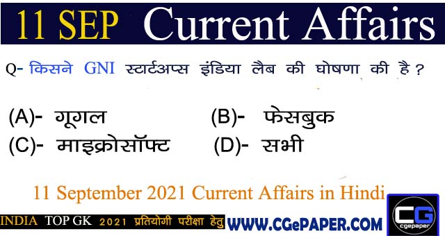 11 September 2021 Current Affairs Hindi