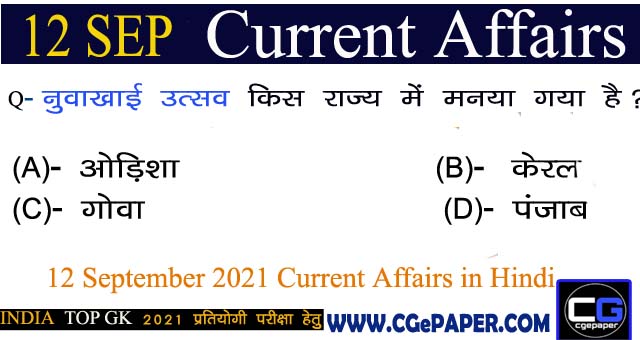 12 September 2021 Current Affairs Hindi