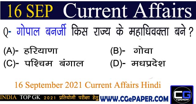 16 September 2021 Current Affairs Hindi