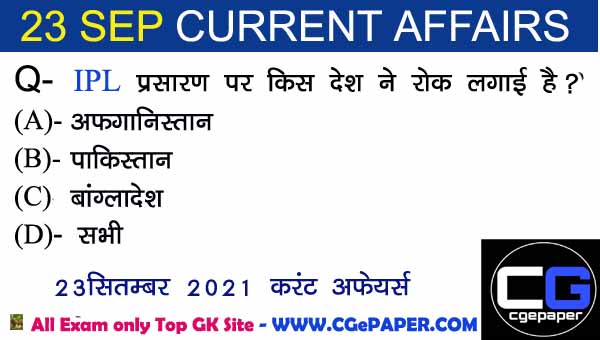 23 September 2021 Current Affairs Hindi