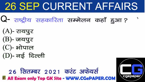 26 September 2021 Current Affairs in Hindi
