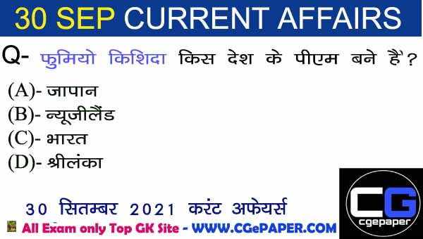 30 September 2021 Current Affairs in Hindi