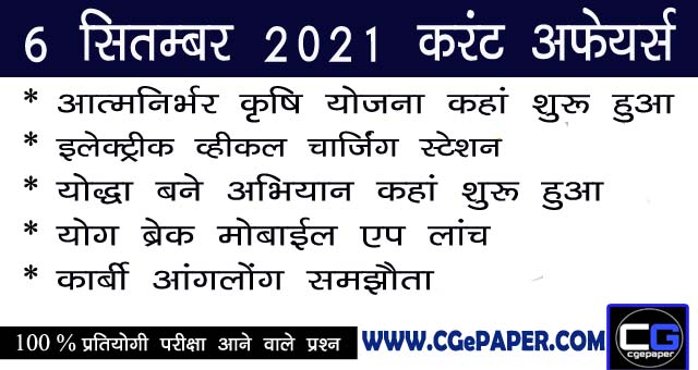 6 September 2021 Current Affairs in Hindi