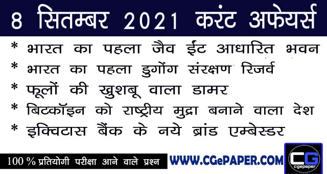 8 September 2021 Current Affairs Hindi