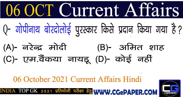 06 October 2021 Current Affairs Hindi