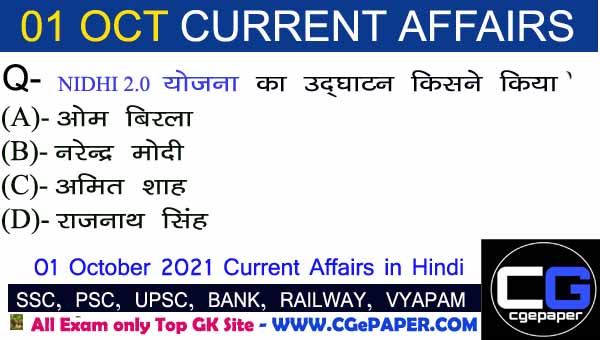 11 October 2021 Current Affairs Hindi