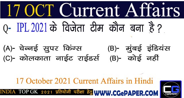 17 October 2021 Current Affairs in Hindi
