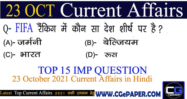 23 October 2021 Current Affairs in Hindi
