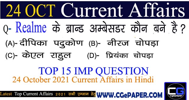 24 October 2021 Current Affairs in Hindi