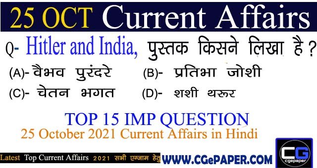 25 October 2021 Current Affairs in Hindi