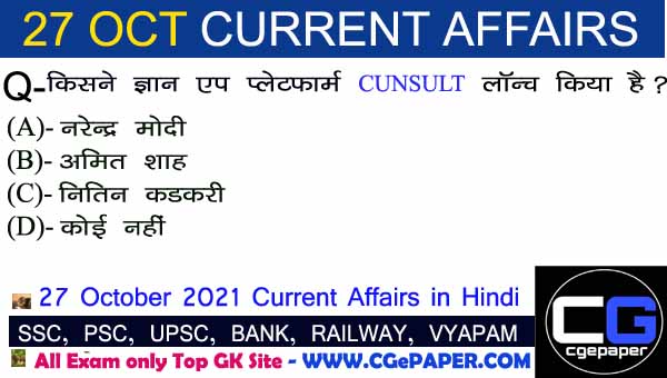 27 October 2021 Current Affairs in Hindi