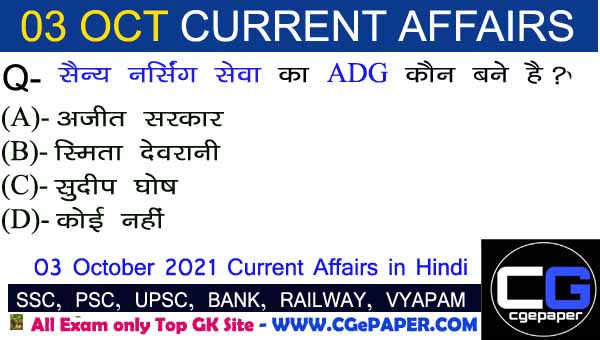3 October 2021 Current Affairs in Hindi