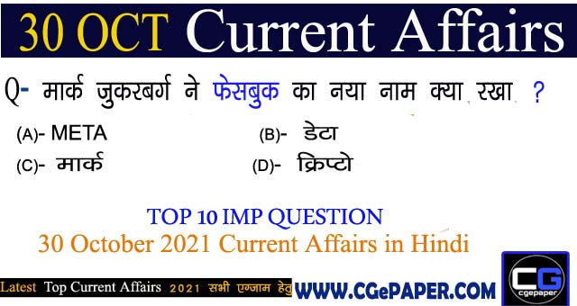 30 October 2021 Current Affairs in Hindi