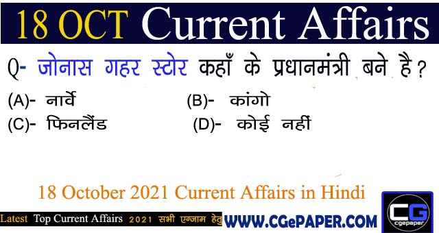 Aaj ka Current Affairs 18 October 2021