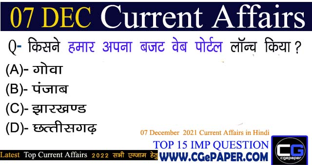 07 December 2021 Current Affairs in Hindi