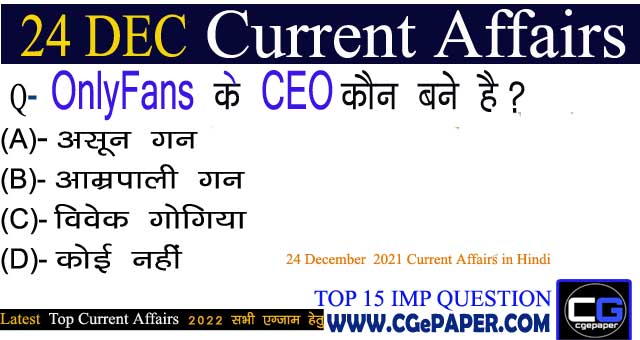 24 December 2021 Current Affairs in Hindi