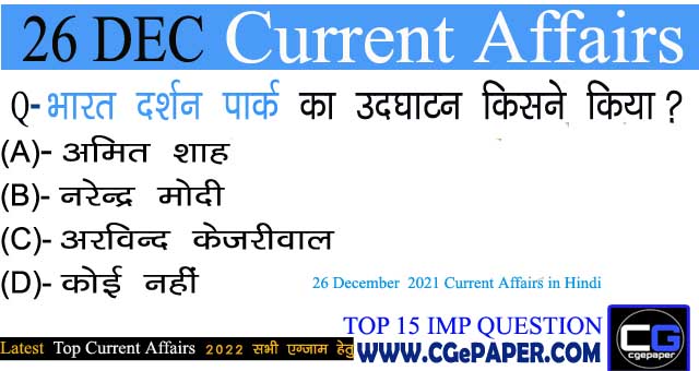 26 December 2021 Current Affairs in Hindi