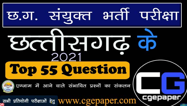 CG Vyapam Sanyukt Bharti Question Paper