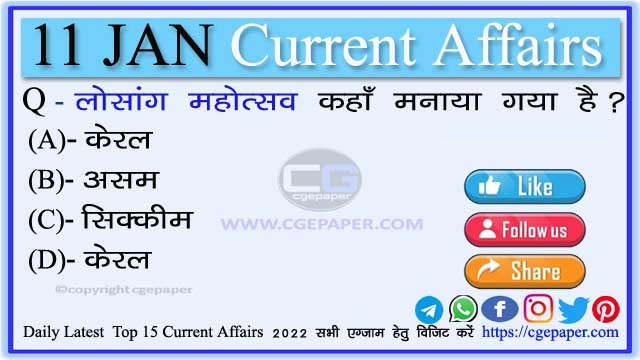 11 January 2022 Current Affairs in Hindi