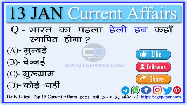 13 January 2022 Current Affairs in Hindi