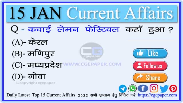15 January 2022 Current Affairs in Hindi