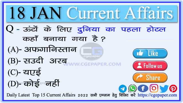 18 January 2022 Current Affairs in Hindi