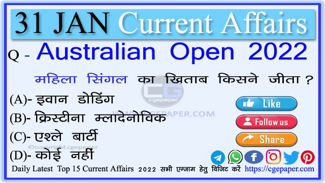 31 January 2022 Current Affairs in Hindi