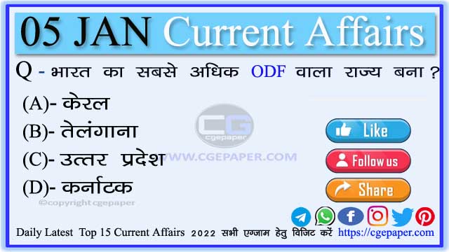 5 January 2022 Current Affairs in Hindi