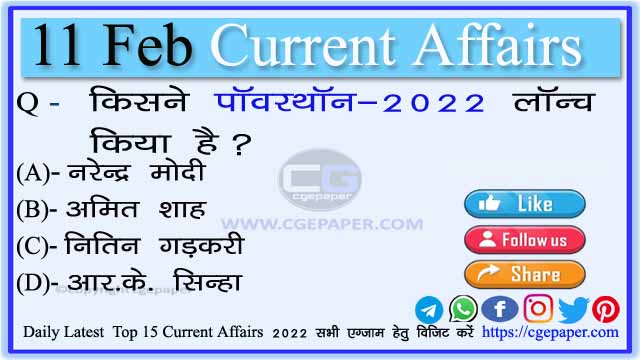 11 February 2022 Current Affairs in Hindi