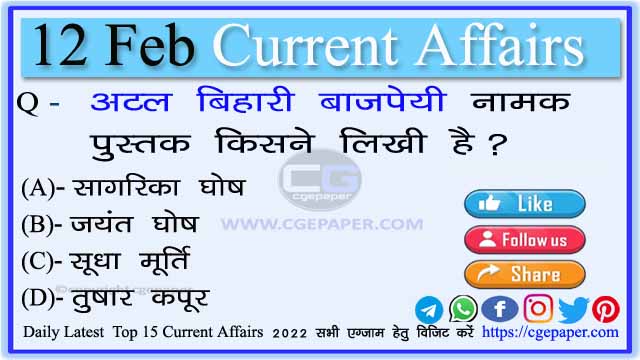 12 February 2022 Current Affairs in Hindi