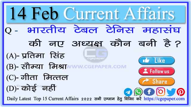 14 February 2022 Current Affairs in Hindi