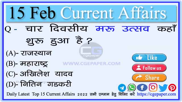 15 February 2022 Current Affairs Hindi