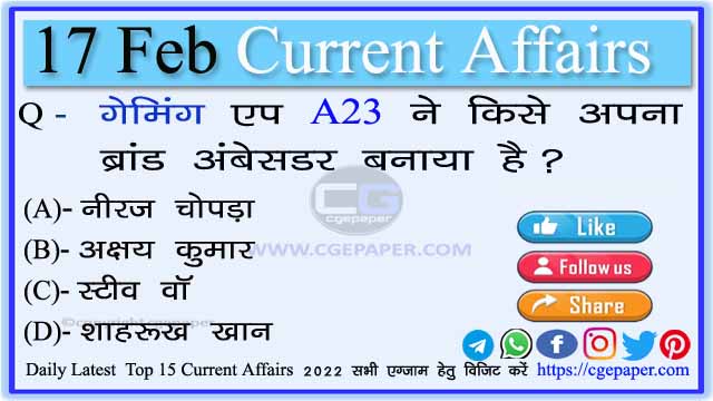 17 February 2022 Current Affairs Hindi