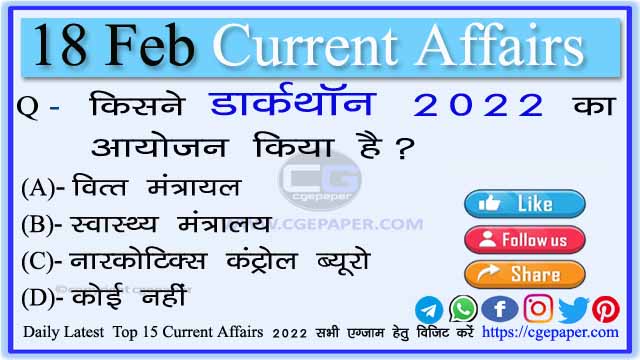 18 February 2022 Current Affairs Hindi