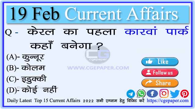 19 February 2022 Current Affairs Hindi