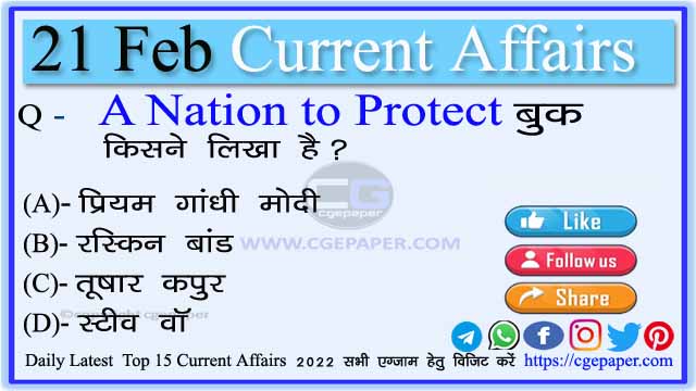 21 February 2022 Current Affairs Hindi