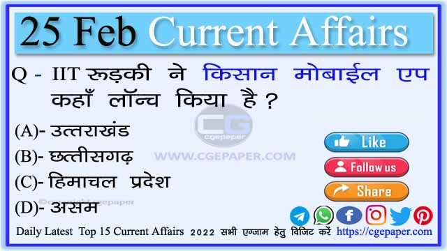 25 February 2022 Current Affairs Hindi