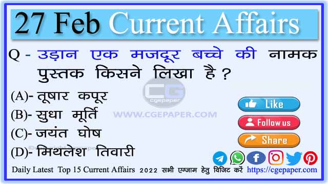 27 February 2022 Current Affairs Hindi