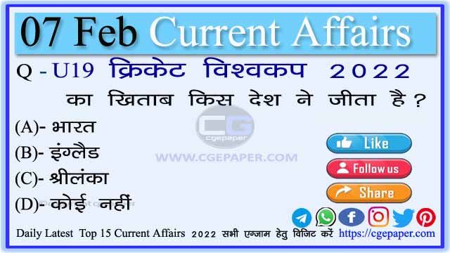 7 February 2022 Current Affairs in Hindi